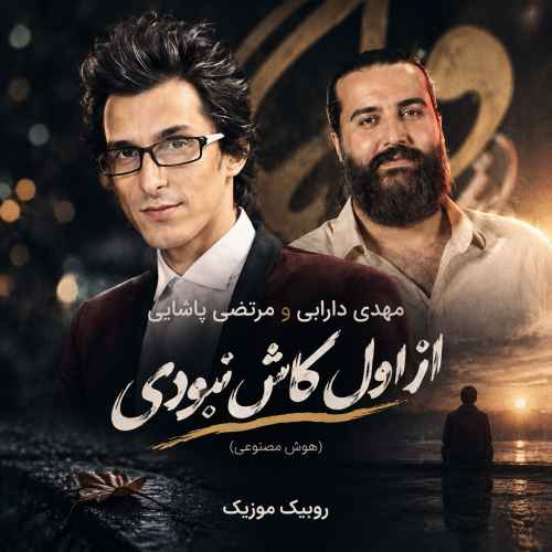 دانلود آهنگ مرتضی پاشایی و مهدی دارابی به نام از اول کاش نبودی (هوش مصنوعی)